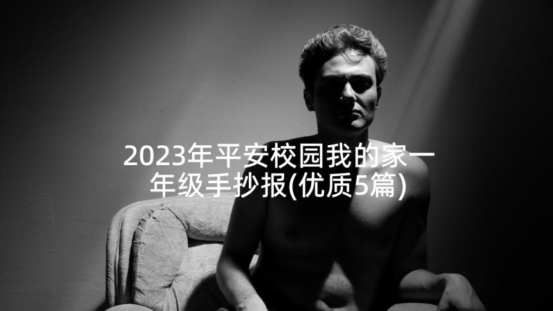 2023年平安校园我的家一年级手抄报(优质5篇)