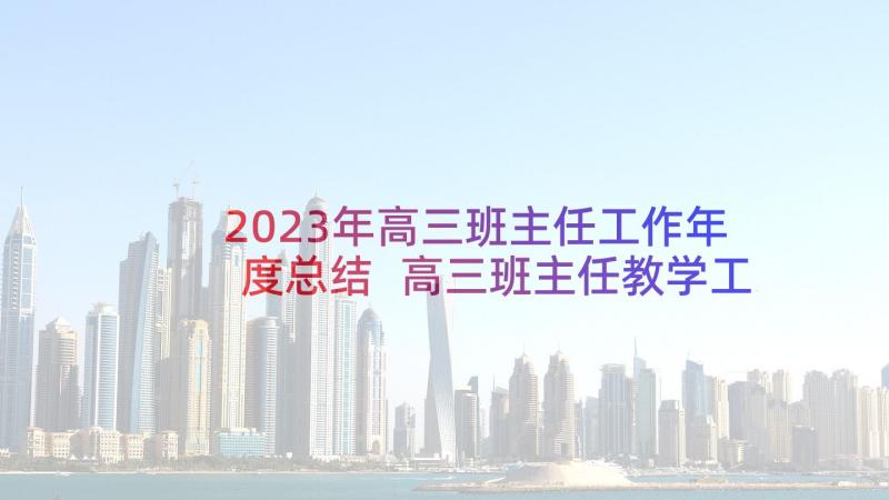 2023年高三班主任工作年度总结 高三班主任教学工作总结(大全5篇)