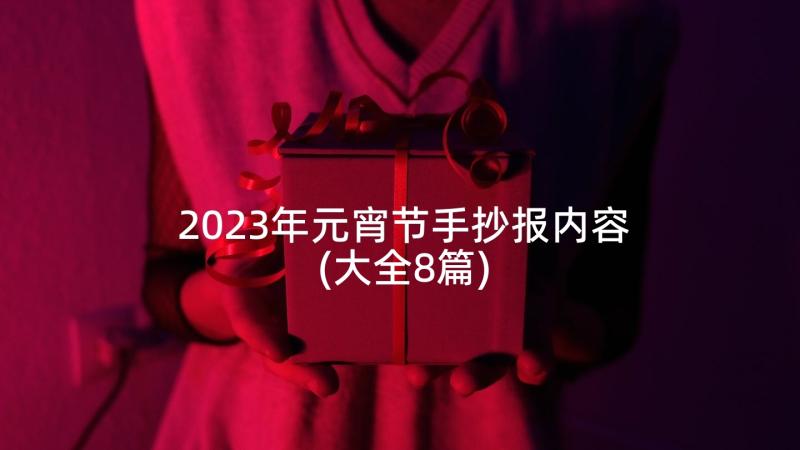 2023年元宵节手抄报内容(大全8篇)