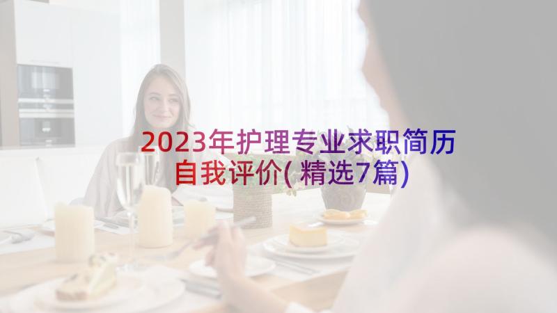 2023年护理专业求职简历自我评价(精选7篇)