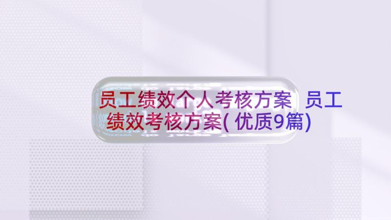 员工绩效个人考核方案 员工绩效考核方案(优质9篇)