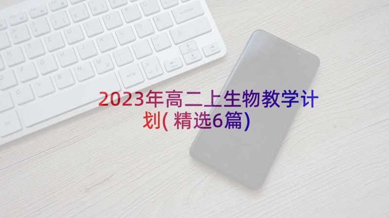 2023年高二上生物教学计划(精选6篇)