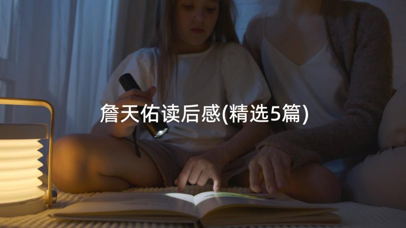 詹天佑读后感(精选5篇)