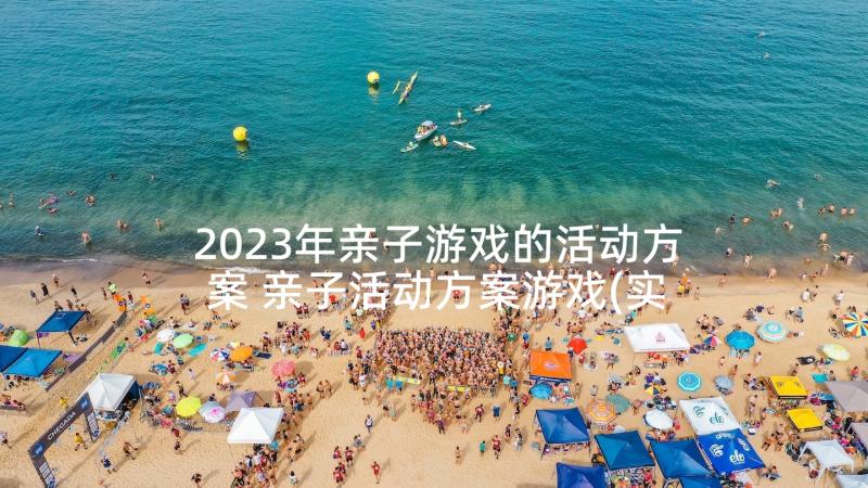 2023年亲子游戏的活动方案 亲子活动方案游戏(实用5篇)