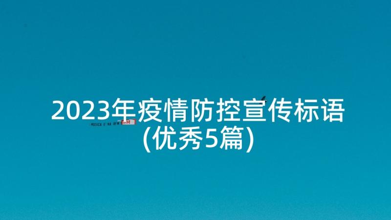 2023年疫情防控宣传标语(优秀5篇)