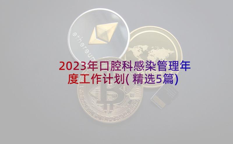 2023年口腔科感染管理年度工作计划(精选5篇)