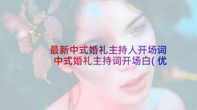 最新中式婚礼主持人开场词 中式婚礼主持词开场白(优秀5篇)