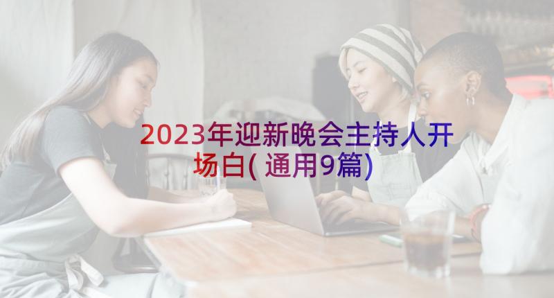 2023年迎新晚会主持人开场白(通用9篇)