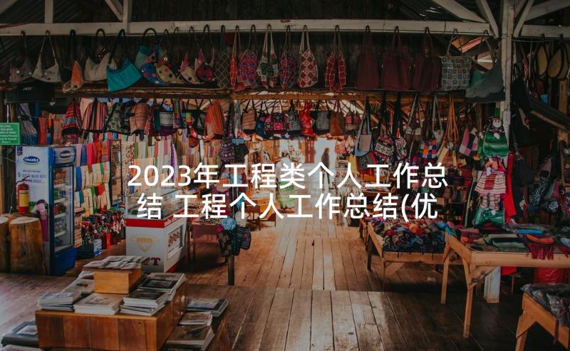 2023年工程类个人工作总结 工程个人工作总结(优秀8篇)