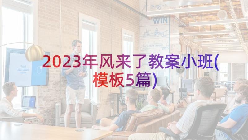 2023年风来了教案小班(模板5篇)