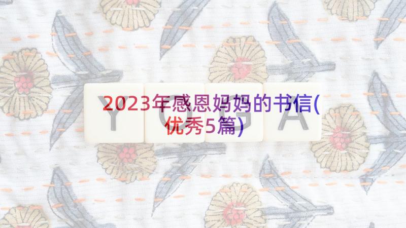 2023年感恩妈妈的书信(优秀5篇)