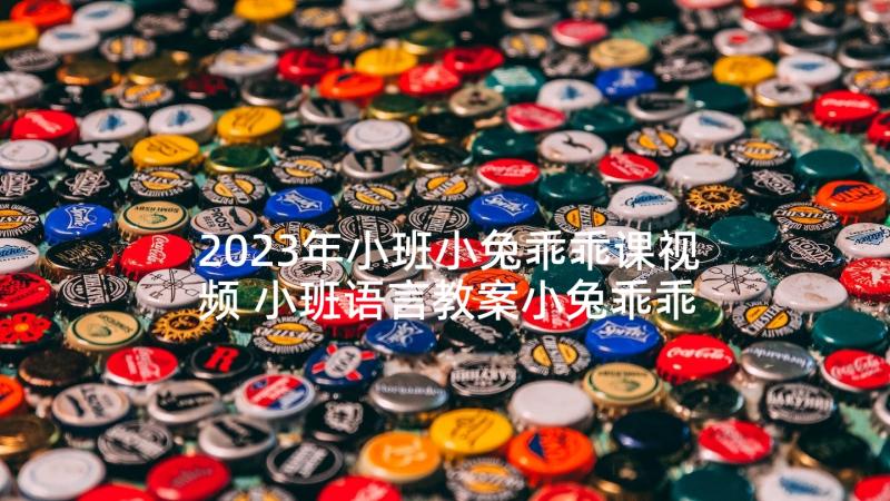 2023年小班小兔乖乖课视频 小班语言教案小兔乖乖(大全5篇)