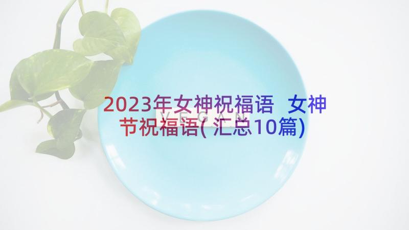 2023年女神祝福语 女神节祝福语(汇总10篇)