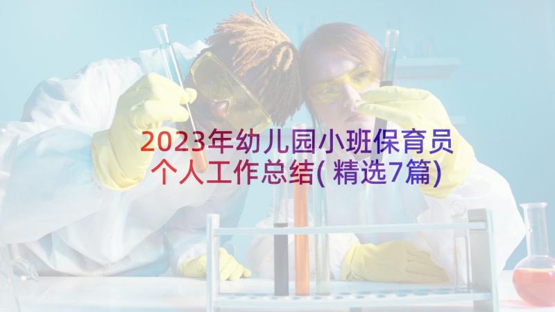 2023年幼儿园小班保育员个人工作总结(精选7篇)