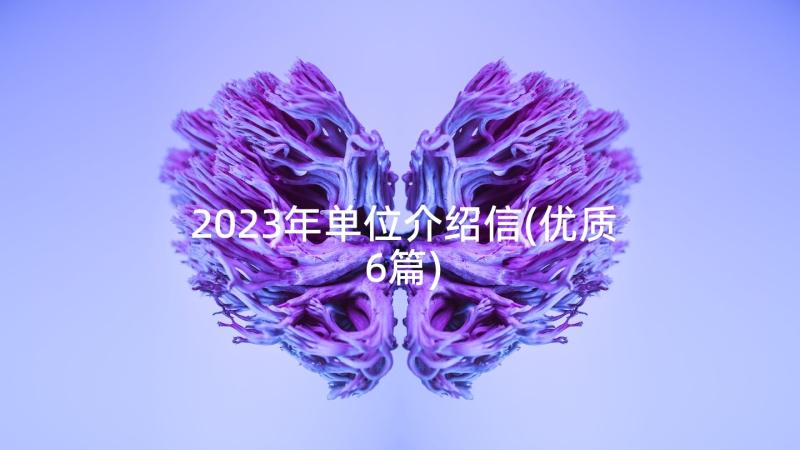 2023年单位介绍信(优质6篇)