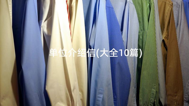 单位介绍信(大全10篇)