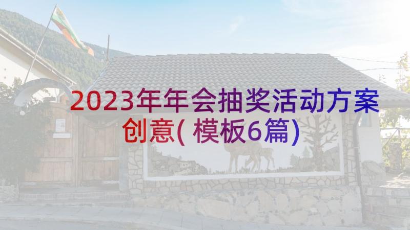 2023年年会抽奖活动方案创意(模板6篇)