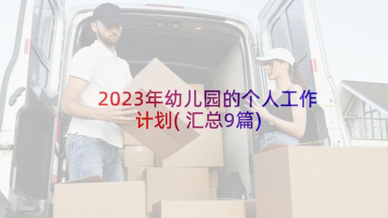 2023年幼儿园的个人工作计划(汇总9篇)