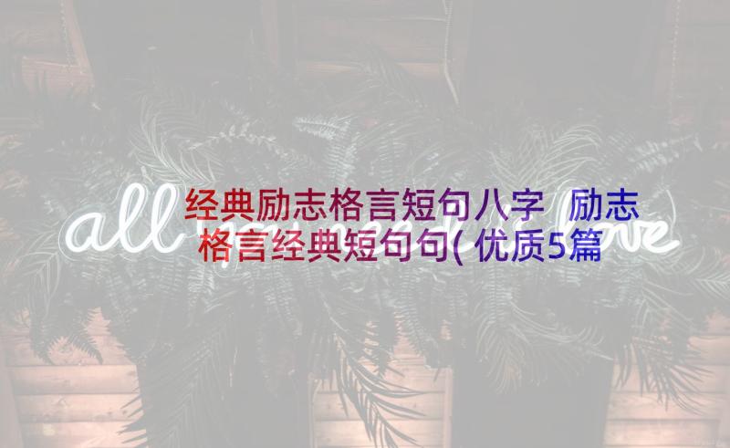 经典励志格言短句八字 励志格言经典短句句(优质5篇)