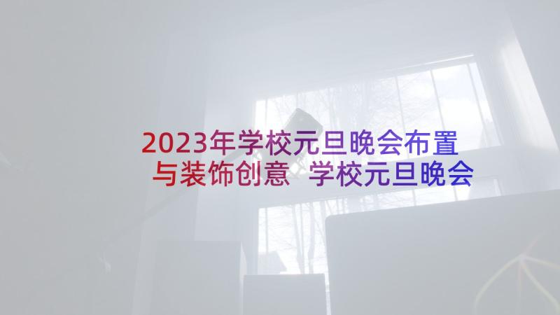 2023年学校元旦晚会布置与装饰创意 学校元旦晚会活动方案(大全6篇)