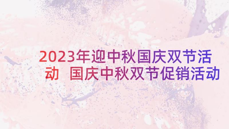 2023年迎中秋国庆双节活动 国庆中秋双节促销活动方案(优质8篇)