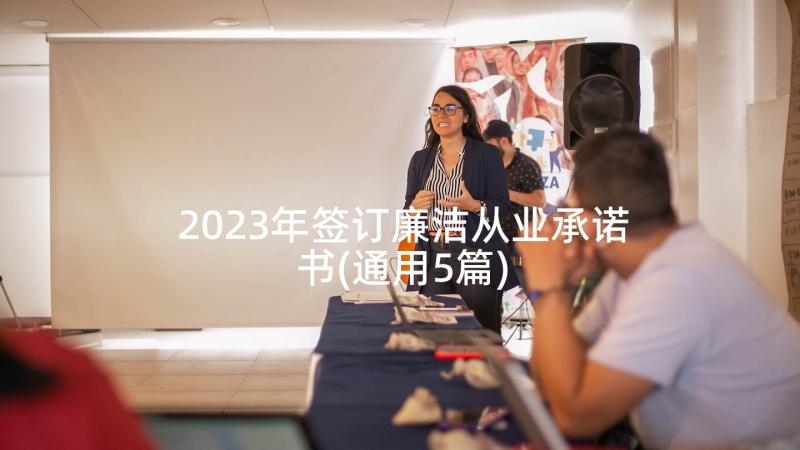 2023年签订廉洁从业承诺书(通用5篇)