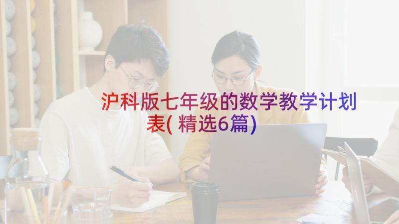 沪科版七年级的数学教学计划表(精选6篇)