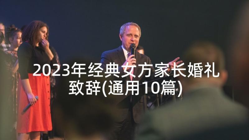 2023年经典女方家长婚礼致辞(通用10篇)