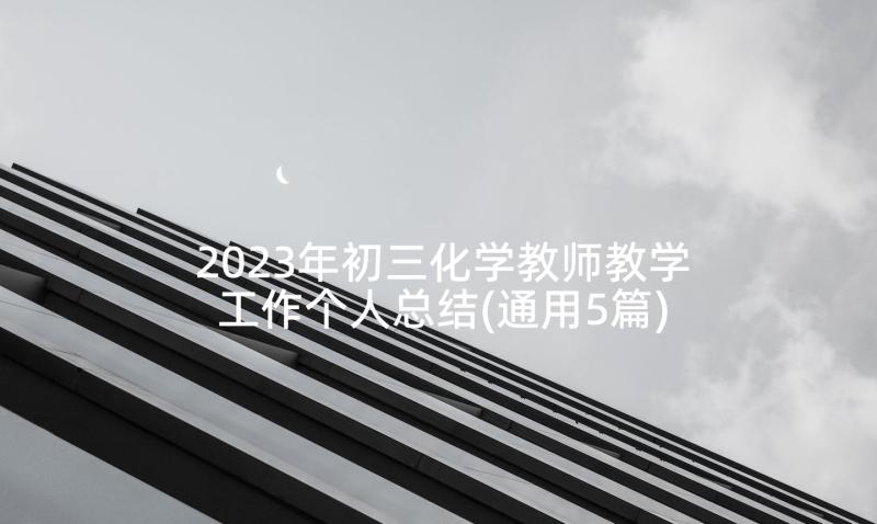 2023年初三化学教师教学工作个人总结(通用5篇)