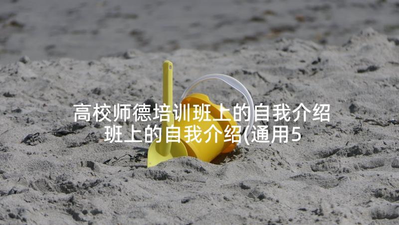 高校师德培训班上的自我介绍 班上的自我介绍(通用5篇)