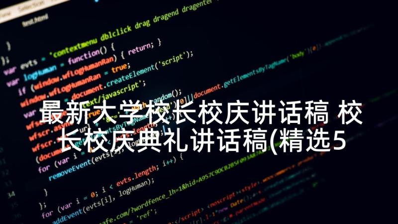 最新大学校长校庆讲话稿 校长校庆典礼讲话稿(精选5篇)