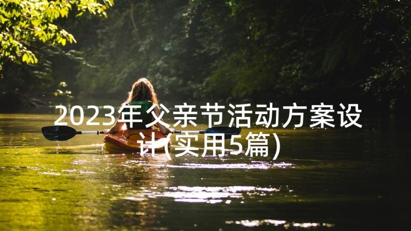 2023年父亲节活动方案设计(实用5篇)