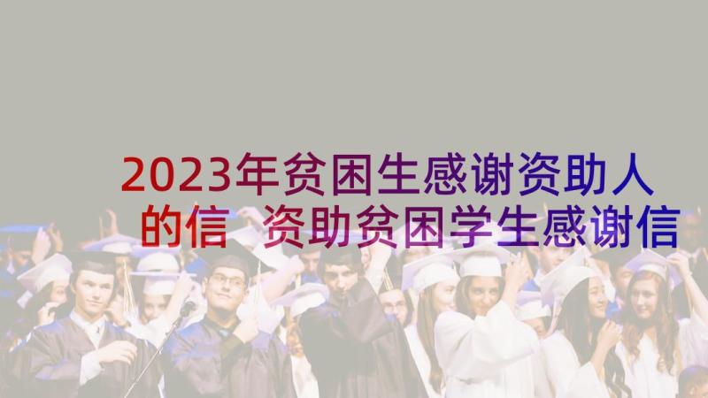 2023年贫困生感谢资助人的信 资助贫困学生感谢信(大全9篇)