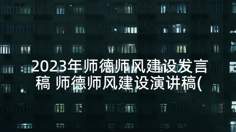 2023年师徳师风建设发言稿 师德师风建设演讲稿(精选6篇)