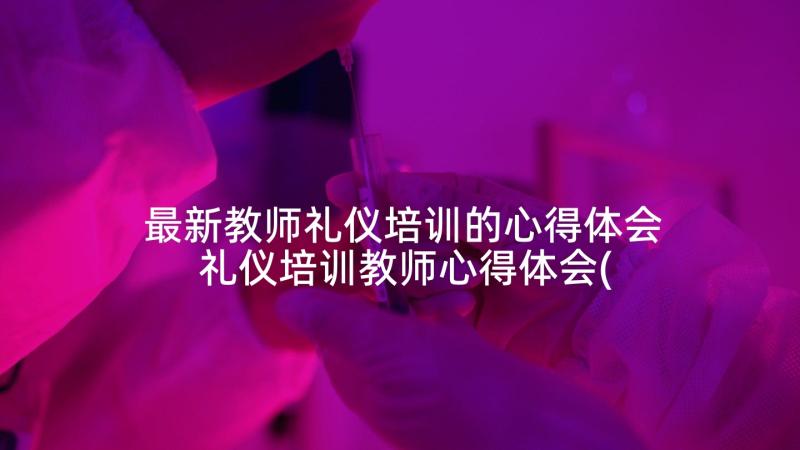 最新教师礼仪培训的心得体会 礼仪培训教师心得体会(大全8篇)