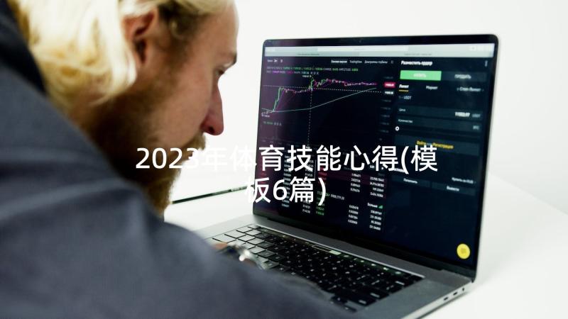 2023年体育技能心得(模板6篇)