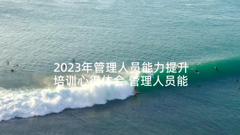 2023年管理人员能力提升培训心得体会 管理人员能力提升培训的心得体会(优质5篇)