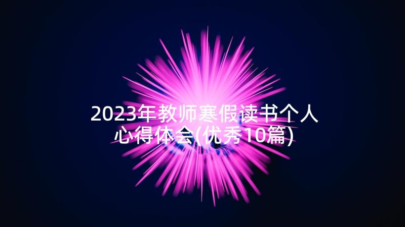 2023年教师寒假读书个人心得体会(优秀10篇)