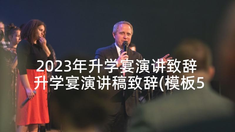 2023年升学宴演讲致辞 升学宴演讲稿致辞(模板5篇)