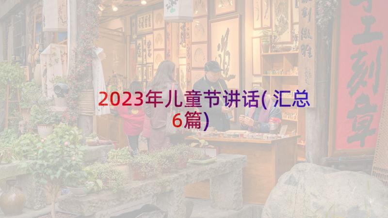 2023年儿童节讲话(汇总6篇)