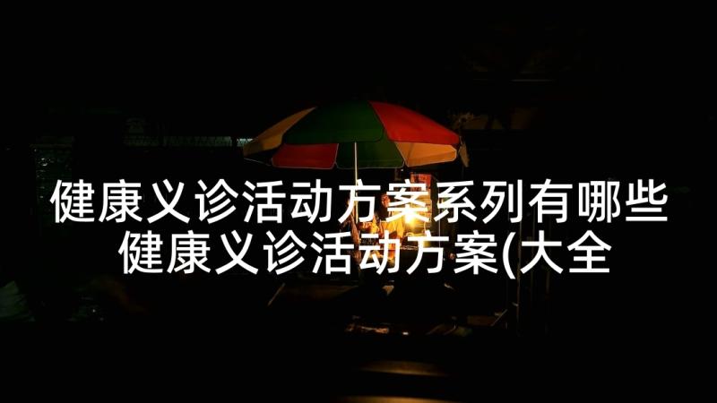 健康义诊活动方案系列有哪些 健康义诊活动方案(大全5篇)