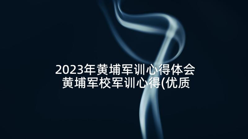 2023年黄埔军训心得体会 黄埔军校军训心得(优质5篇)