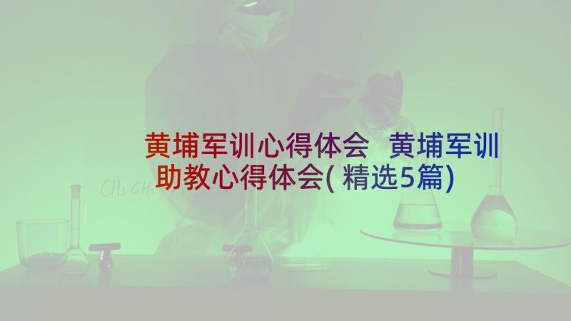 黄埔军训心得体会 黄埔军训助教心得体会(精选5篇)