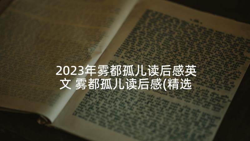 2023年雾都孤儿读后感英文 雾都孤儿读后感(精选8篇)