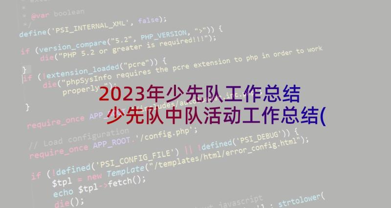 2023年少先队工作总结 少先队中队活动工作总结(大全5篇)