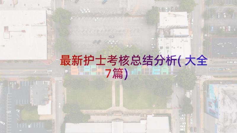 最新护士考核总结分析(大全7篇)