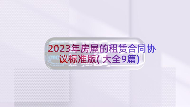 2023年房屋的租赁合同协议标准版(大全9篇)