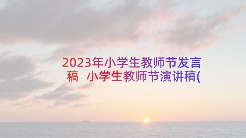 2023年小学生教师节发言稿 小学生教师节演讲稿(大全7篇)