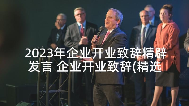 2023年企业开业致辞精辟发言 企业开业致辞(精选7篇)