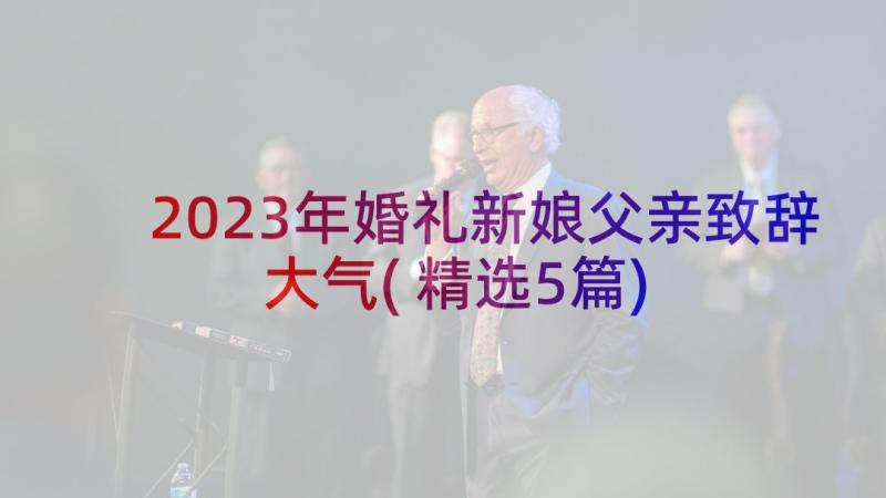 2023年婚礼新娘父亲致辞大气(精选5篇)